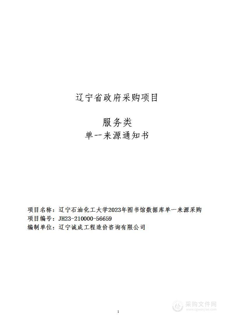 辽宁石油化工大学2023年图书馆数据库单一来源采购