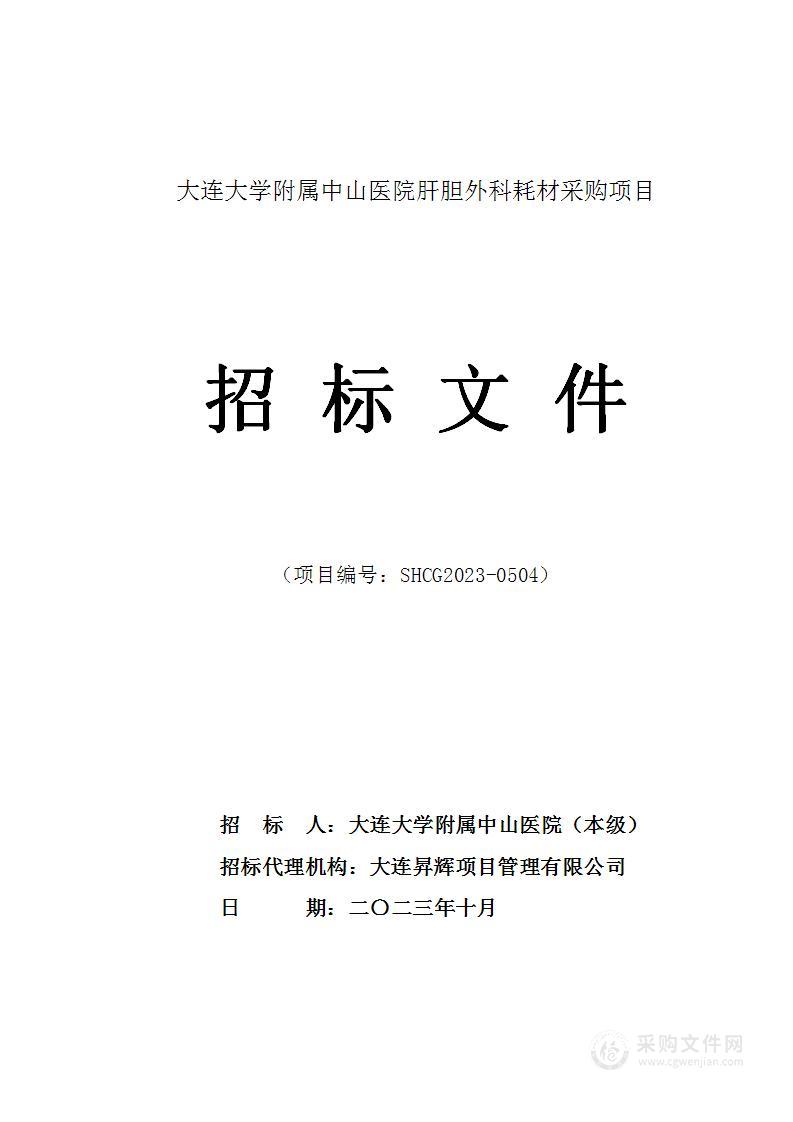 大连大学附属中山医院肝胆外科耗材采购项目