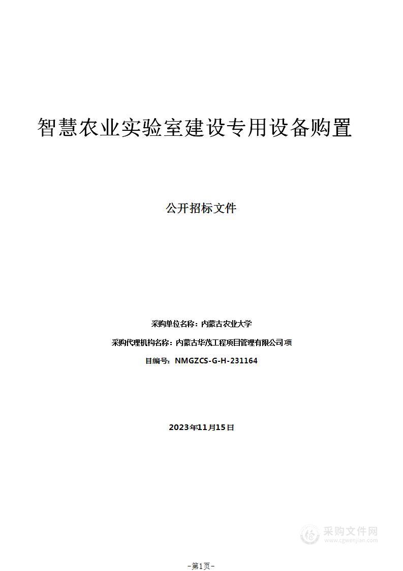 智慧农业实验室建设专用设备购置