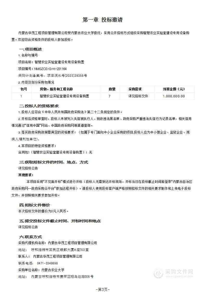 智慧农业实验室建设专用设备购置