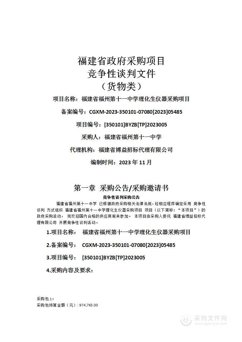 福建省福州第十一中学理化生仪器采购项目