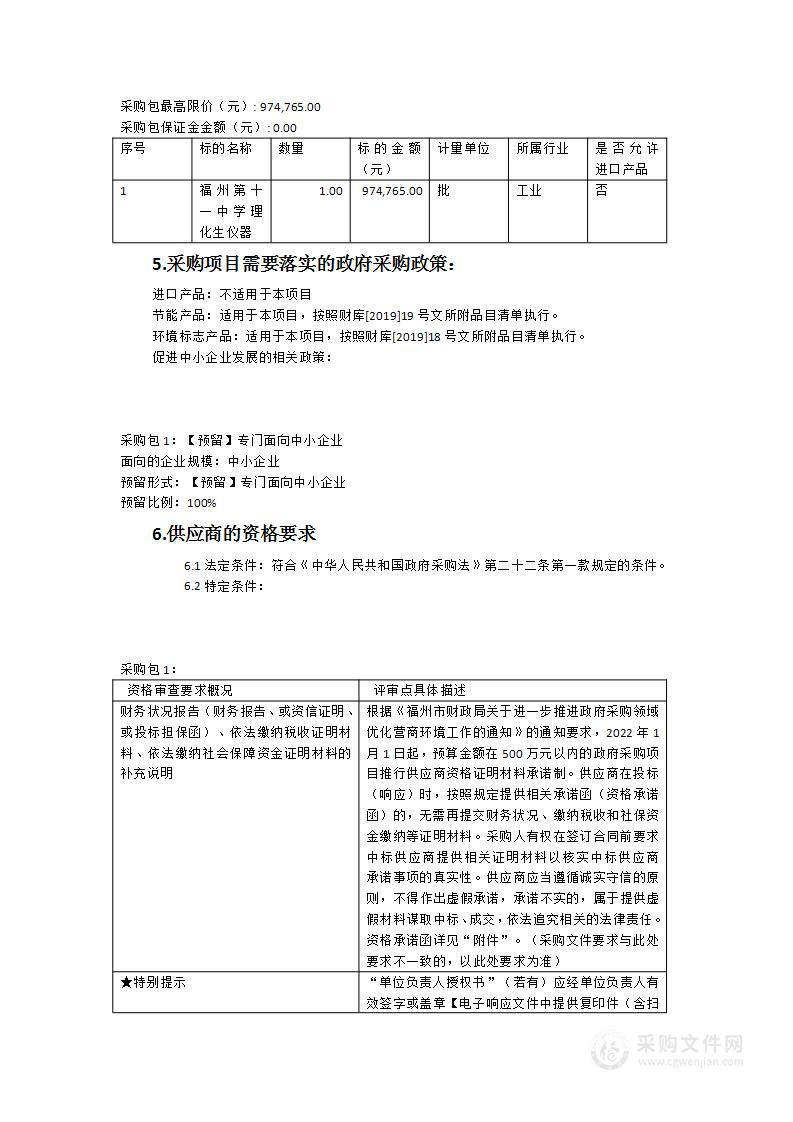 福建省福州第十一中学理化生仪器采购项目