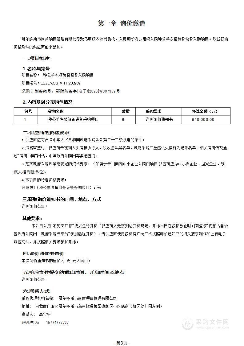 种公羊冻精储备设备采购项目