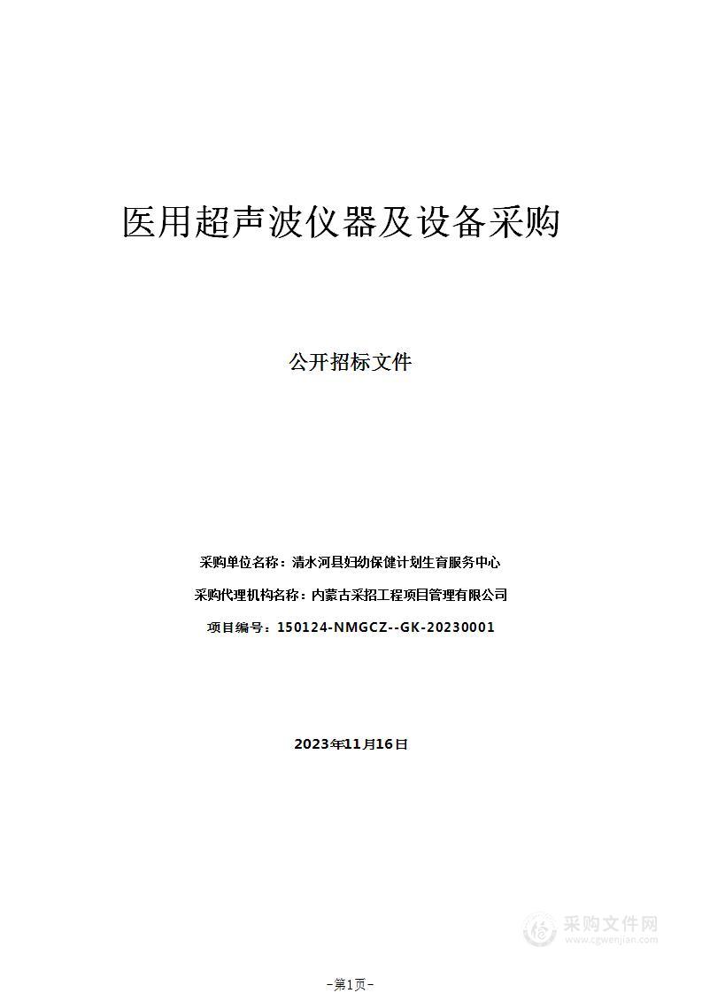 医用超声波仪器及设备采购