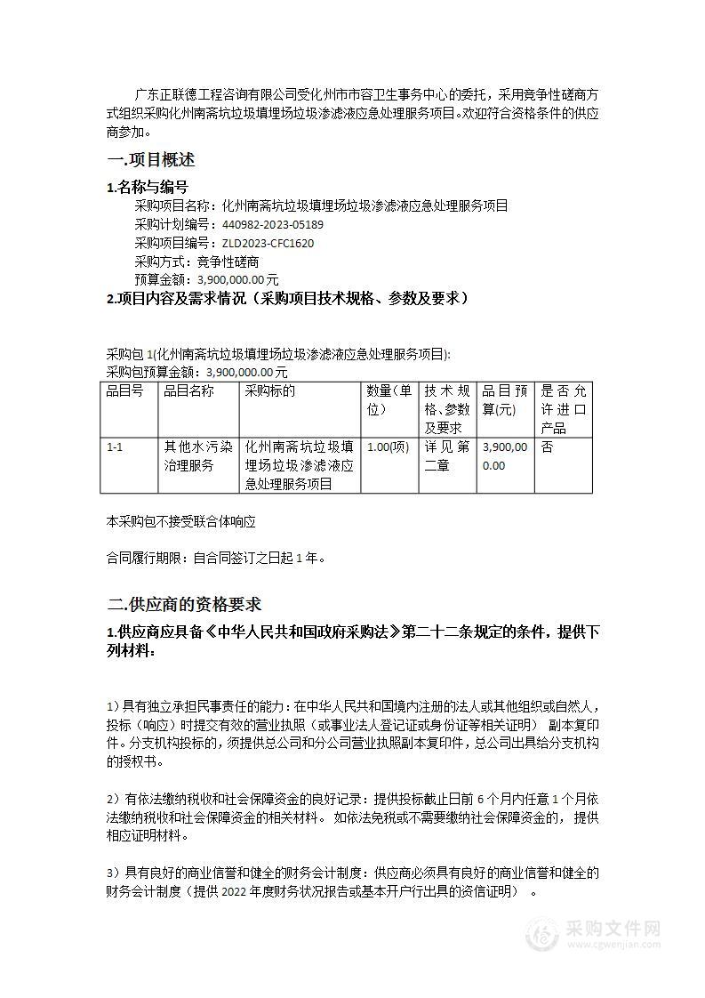 化州南斋坑垃圾填埋场垃圾渗滤液应急处理服务项目