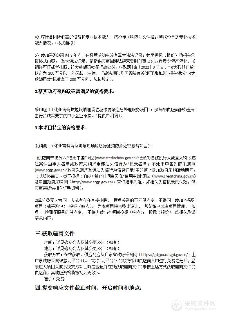 化州南斋坑垃圾填埋场垃圾渗滤液应急处理服务项目