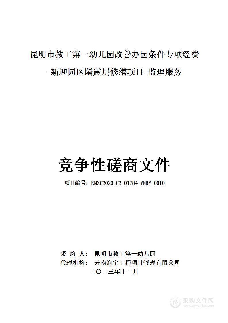 昆明市教工第一幼儿园改善办园条件专项经费-新迎园区隔震层修缮项目-监理服务