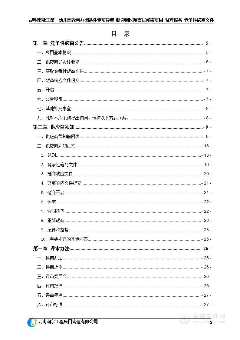 昆明市教工第一幼儿园改善办园条件专项经费-新迎园区隔震层修缮项目-监理服务