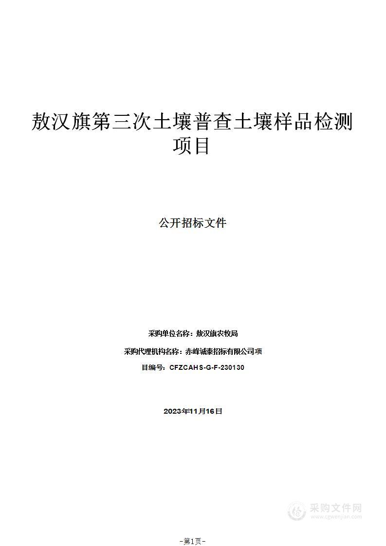 敖汉旗第三次土壤普查土壤样品检测项目