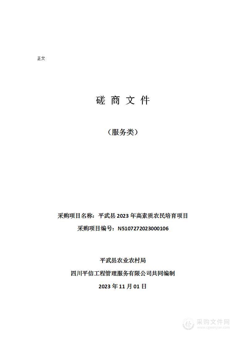 平武县2023年高素质农民培育项目