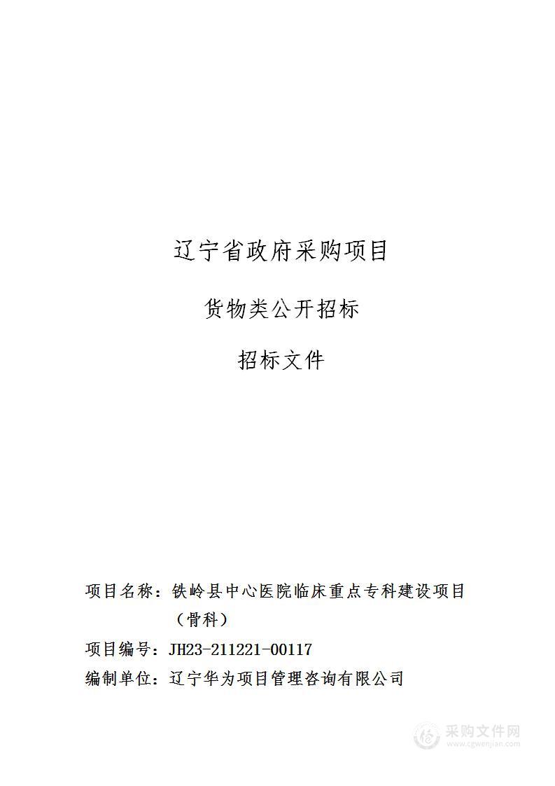 铁岭县中心医院临床重点专科建设项目（骨科）