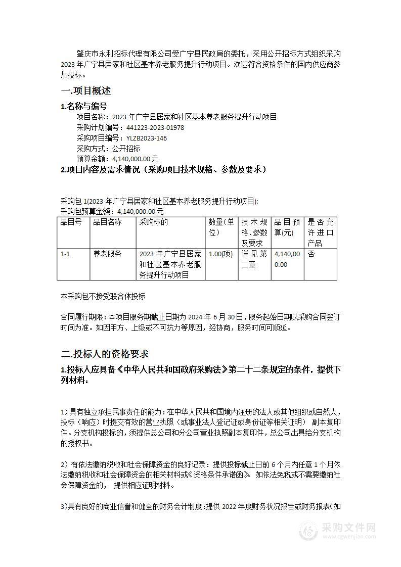 2023年广宁县居家和社区基本养老服务提升行动项目