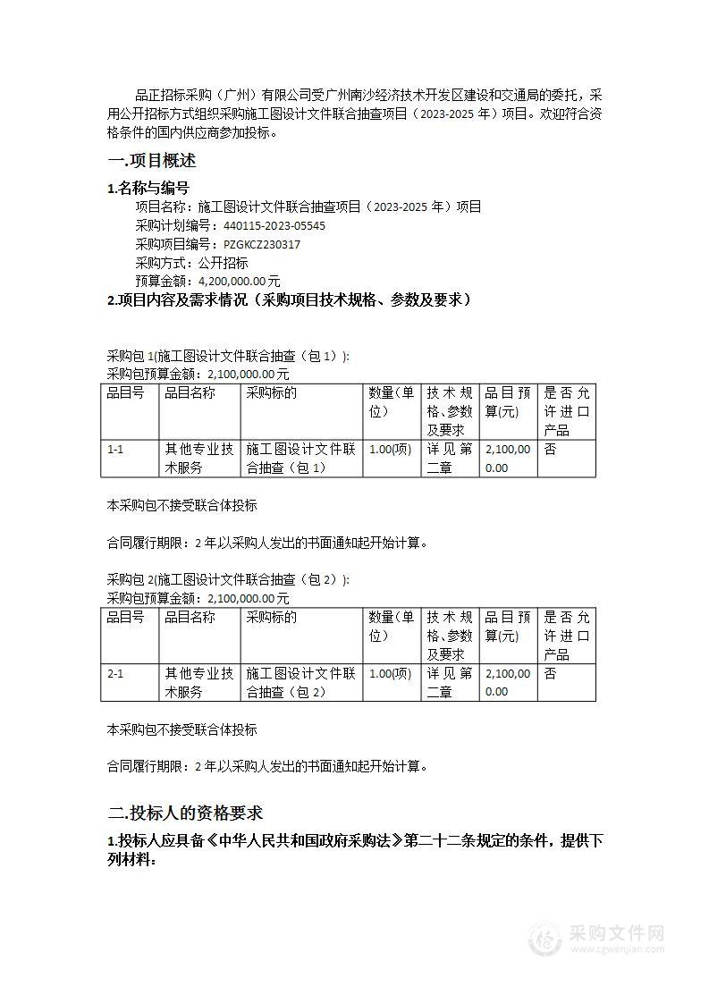 施工图设计文件联合抽查项目（2023-2025年）项目