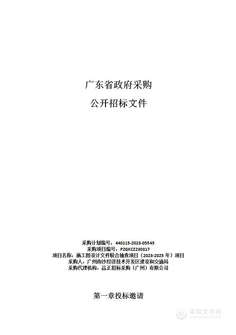 施工图设计文件联合抽查项目（2023-2025年）项目