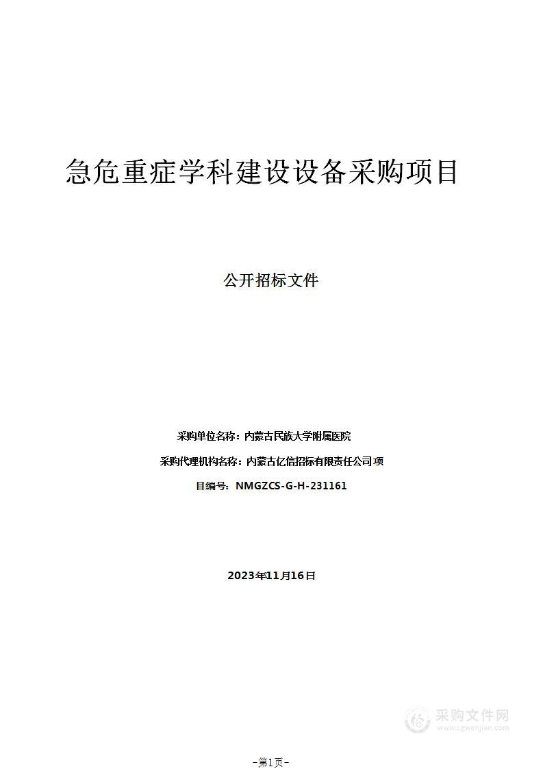 急危重症学科建设设备采购项目