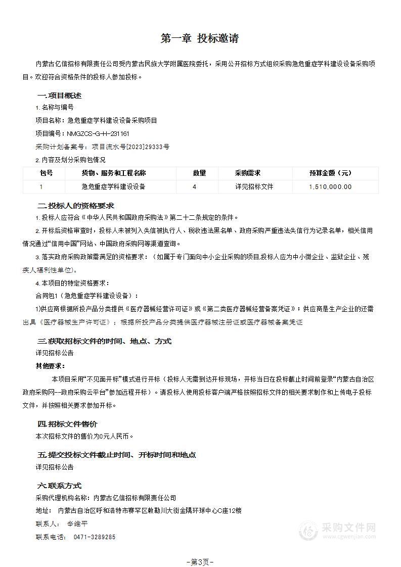 急危重症学科建设设备采购项目