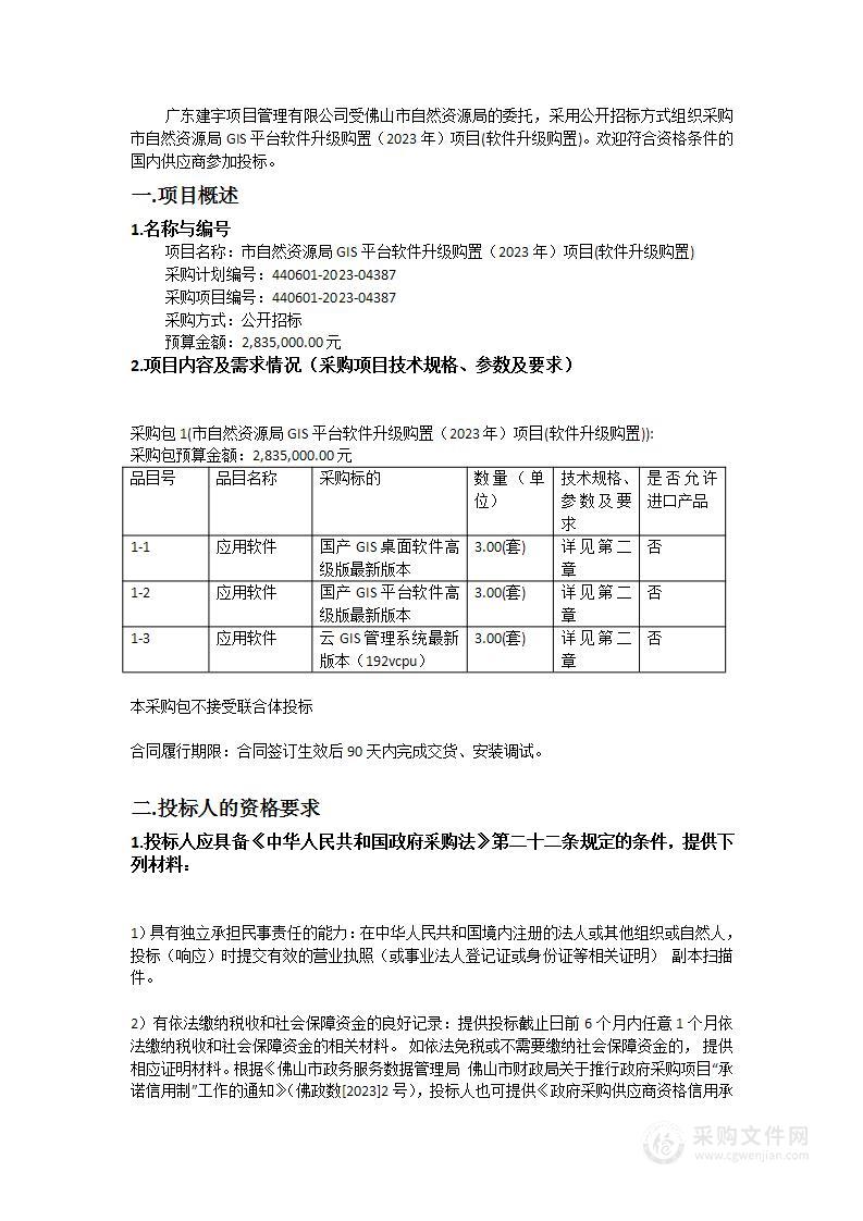 市自然资源局GIS平台软件升级购置（2023年）项目(软件升级购置)