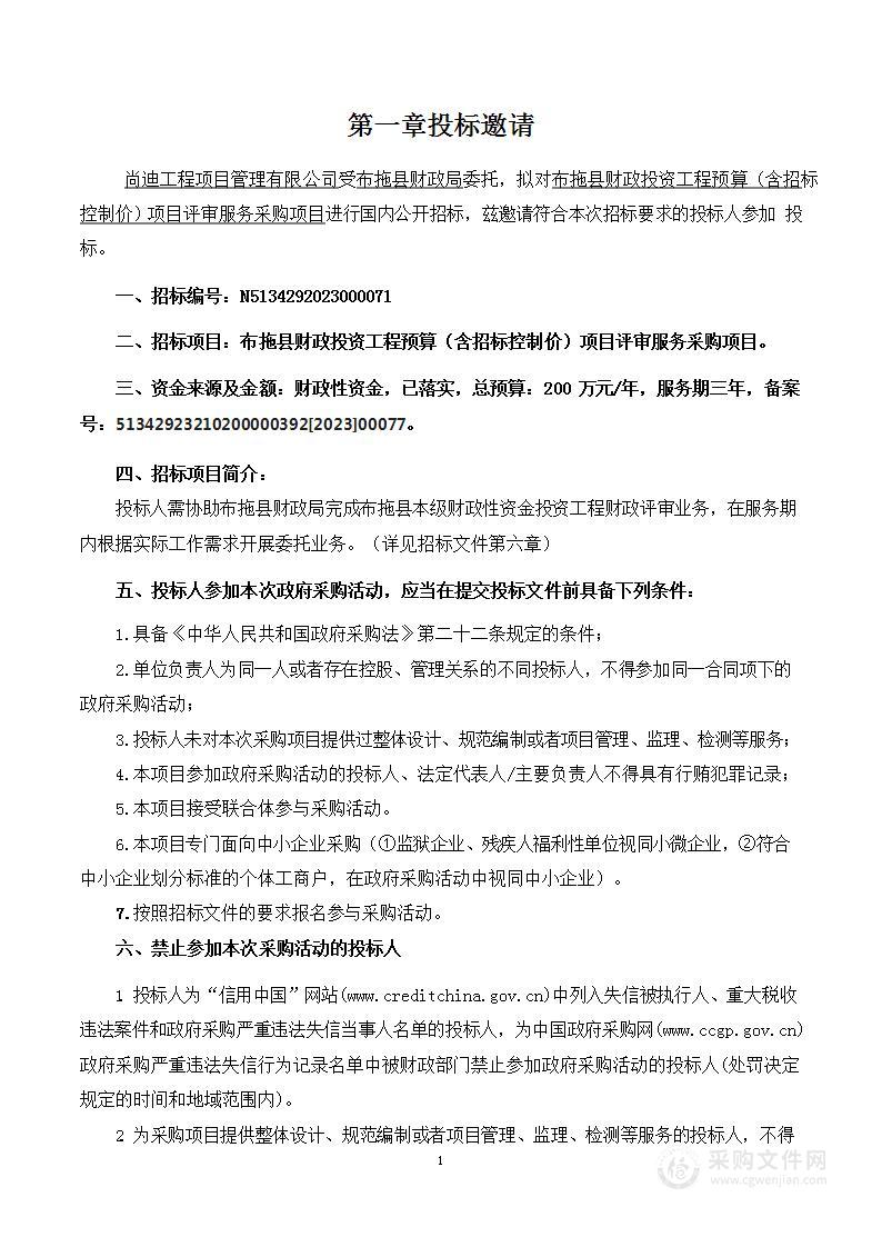 布拖县财政投资工程预算（含招标控制价）项目评审服务采购项目