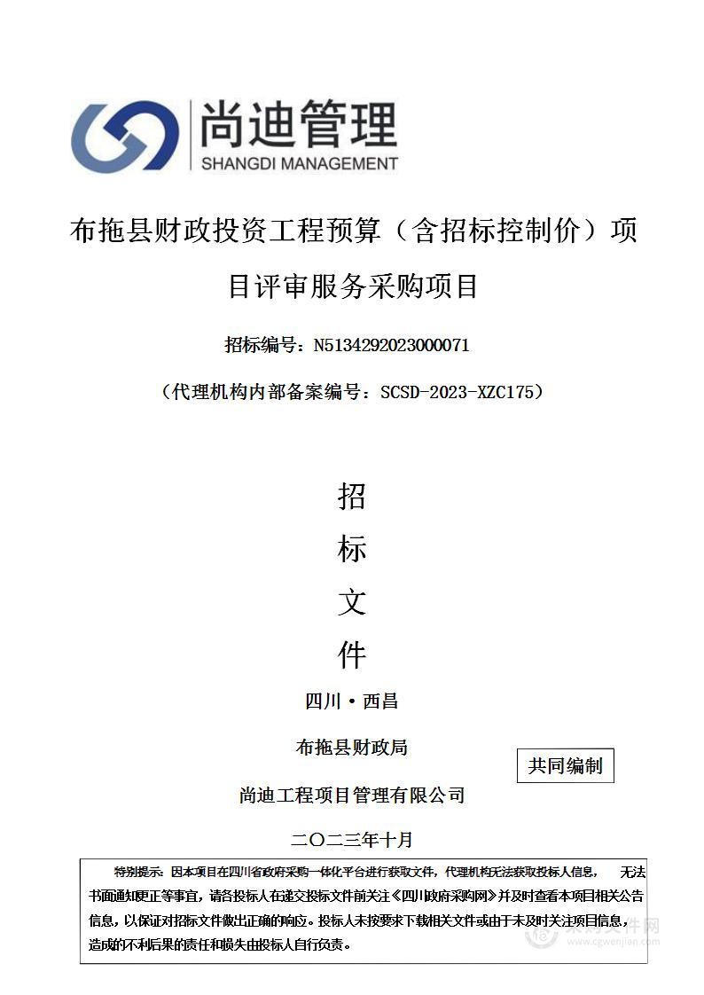 布拖县财政投资工程预算（含招标控制价）项目评审服务采购项目