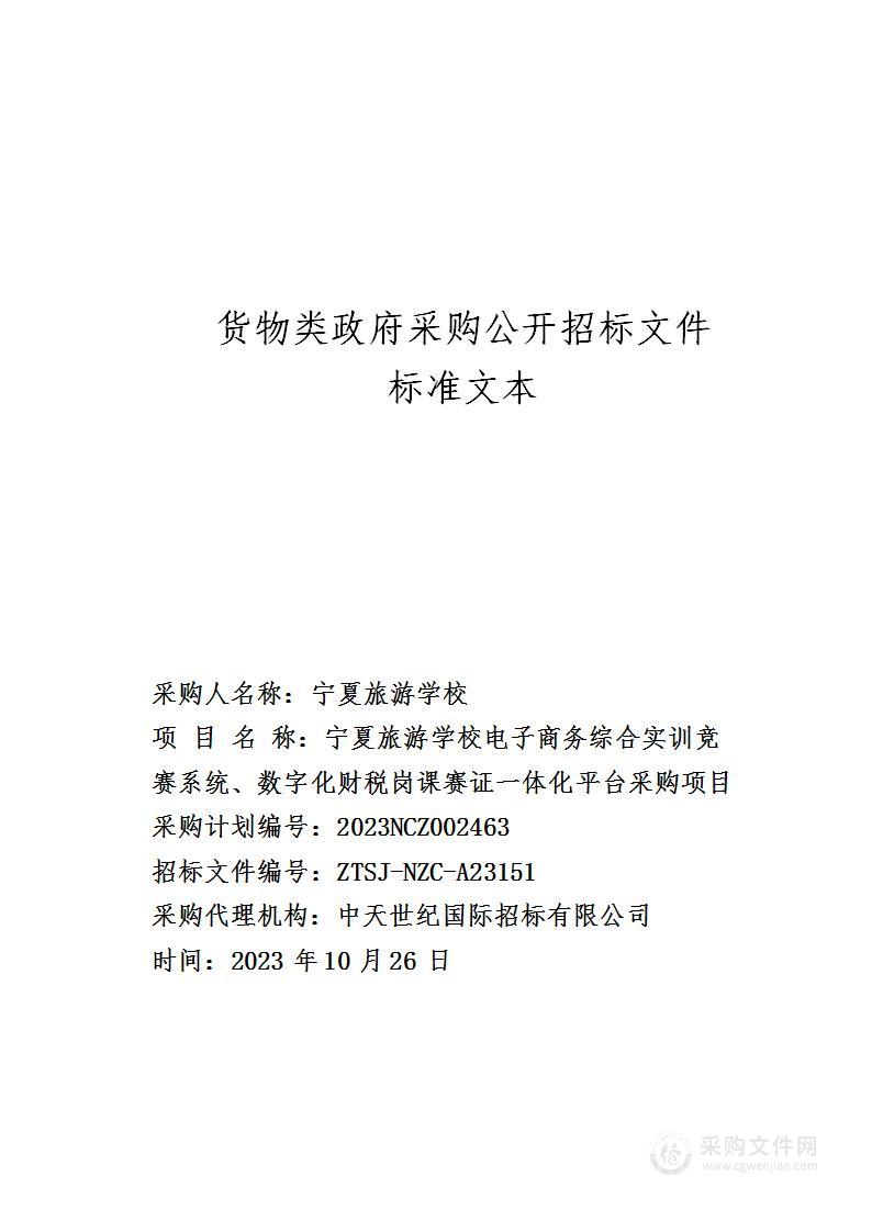 宁夏旅游学校电子商务综合实训竞赛系统、数字化财税岗课赛证一体化平台采购项目