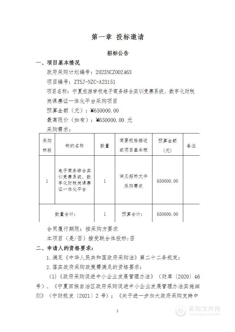 宁夏旅游学校电子商务综合实训竞赛系统、数字化财税岗课赛证一体化平台采购项目