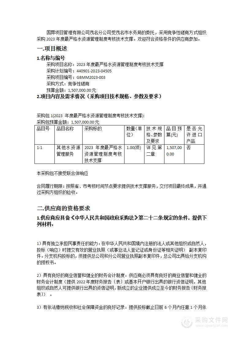 2023年度最严格水资源管理制度考核技术支撑