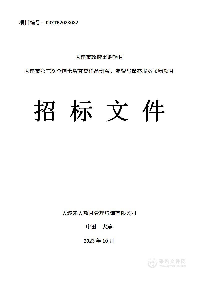 大连市第三次全国土壤普查样品制备、流转与保存服务采购项目