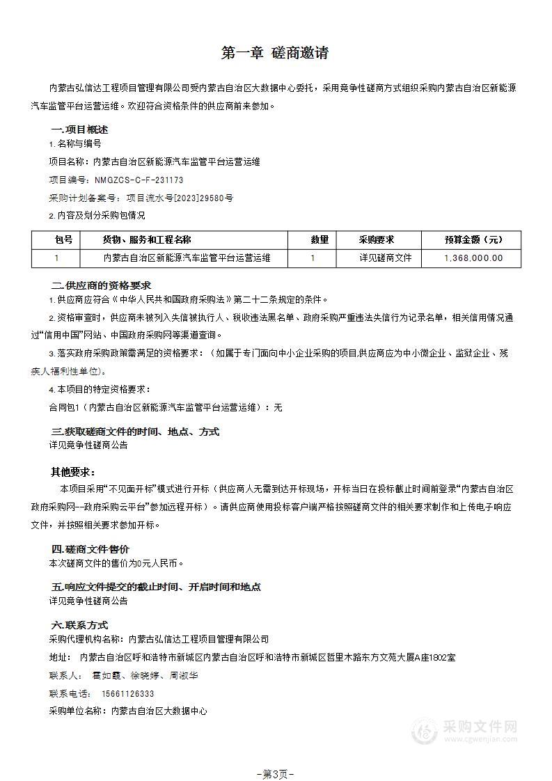 内蒙古自治区新能源汽车监管平台运营运维