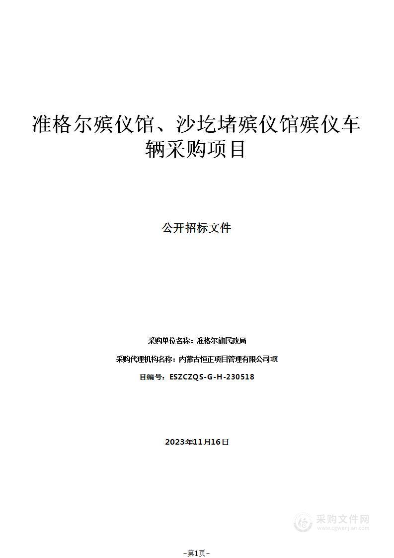 准格尔殡仪馆、沙圪堵殡仪馆殡仪车辆采购项目