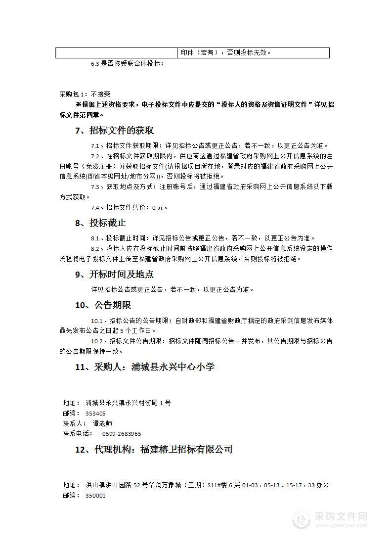 永兴中心幼儿园办公教学家具用具及电器等设备采购项目