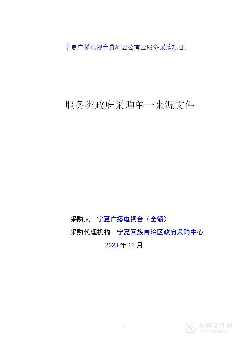 宁夏广播电视台黄河云公有云服务采购项目