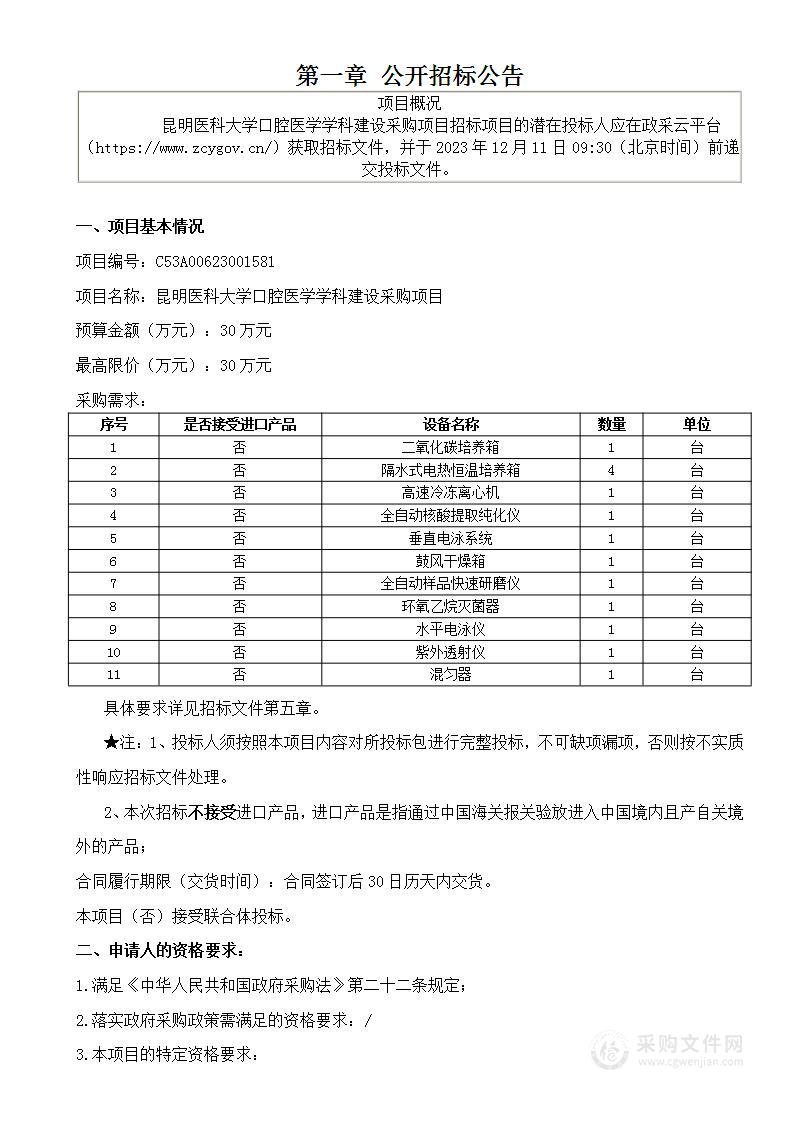 昆明医科大学口腔医学学科建设采购项目