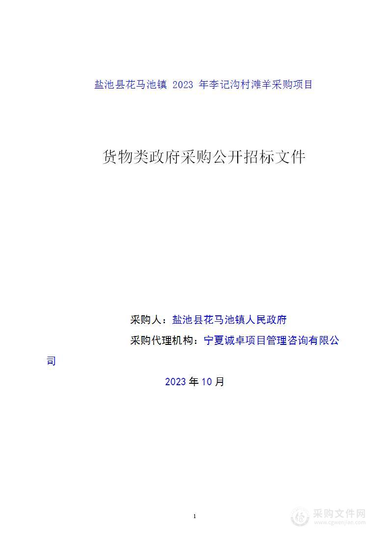 盐池县花马池镇2023年李记沟村滩羊采购项目