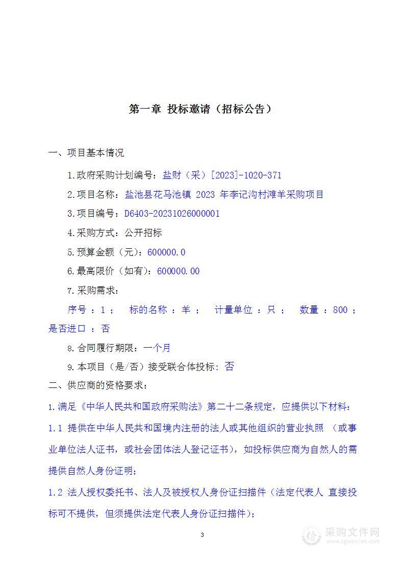 盐池县花马池镇2023年李记沟村滩羊采购项目