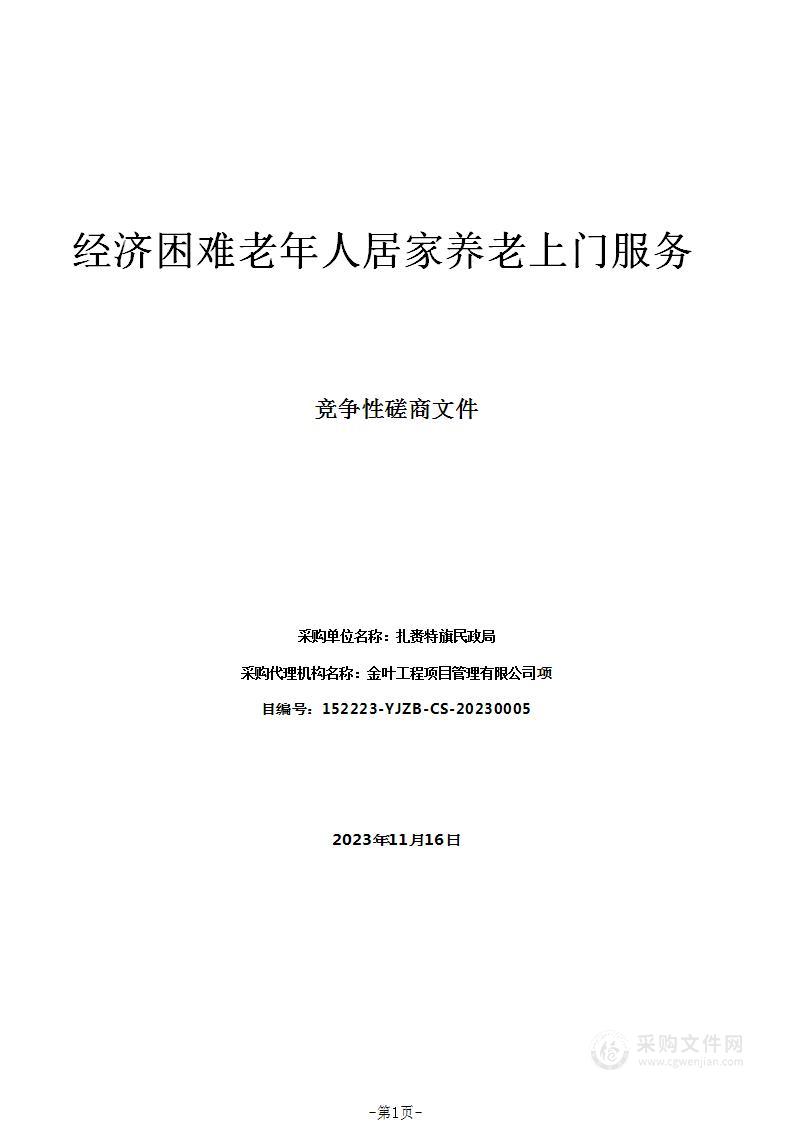 经济困难老年人居家养老上门服务