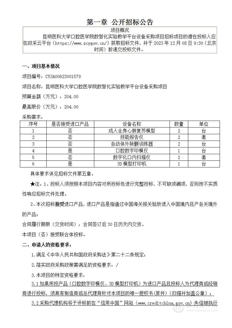 昆明医科大学口腔医学院数智化实验教学平台设备采购项目