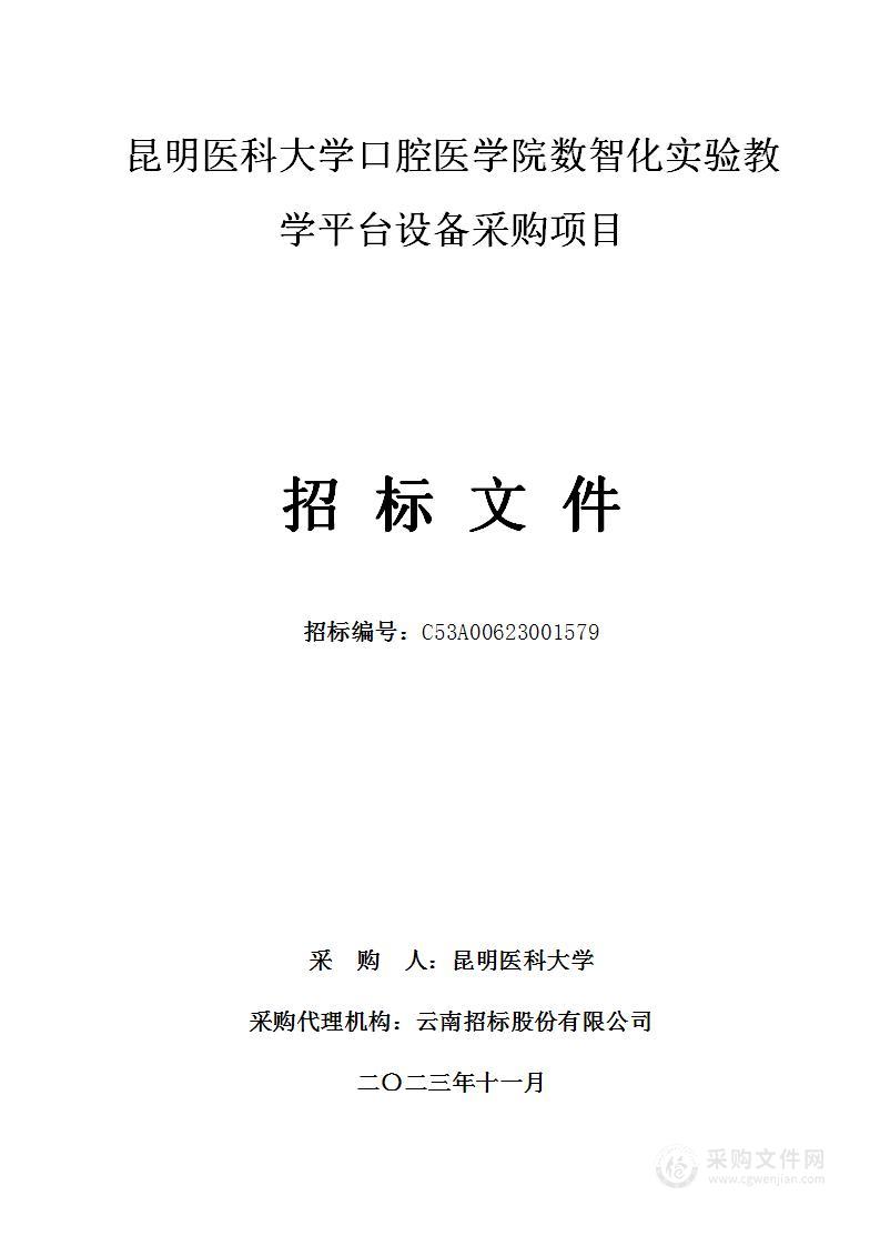 昆明医科大学口腔医学院数智化实验教学平台设备采购项目