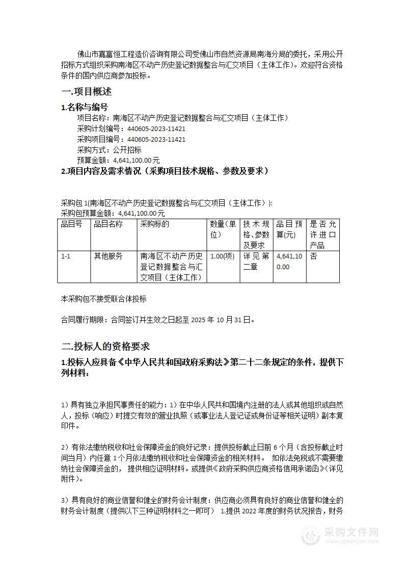 南海区不动产历史登记数据整合与汇交项目（主体工作）