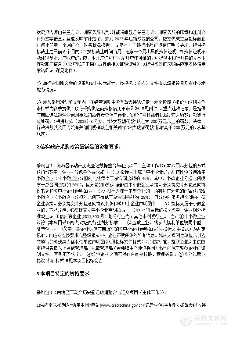 南海区不动产历史登记数据整合与汇交项目（主体工作）