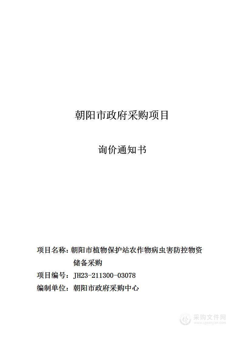 朝阳市植物保护站农作物病虫害防控物资储备