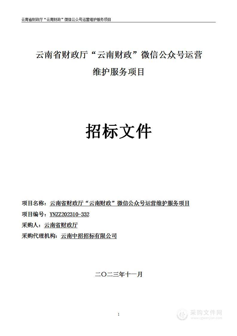 云南省财政厅“云南财政”微信公众号运营维护服务项目