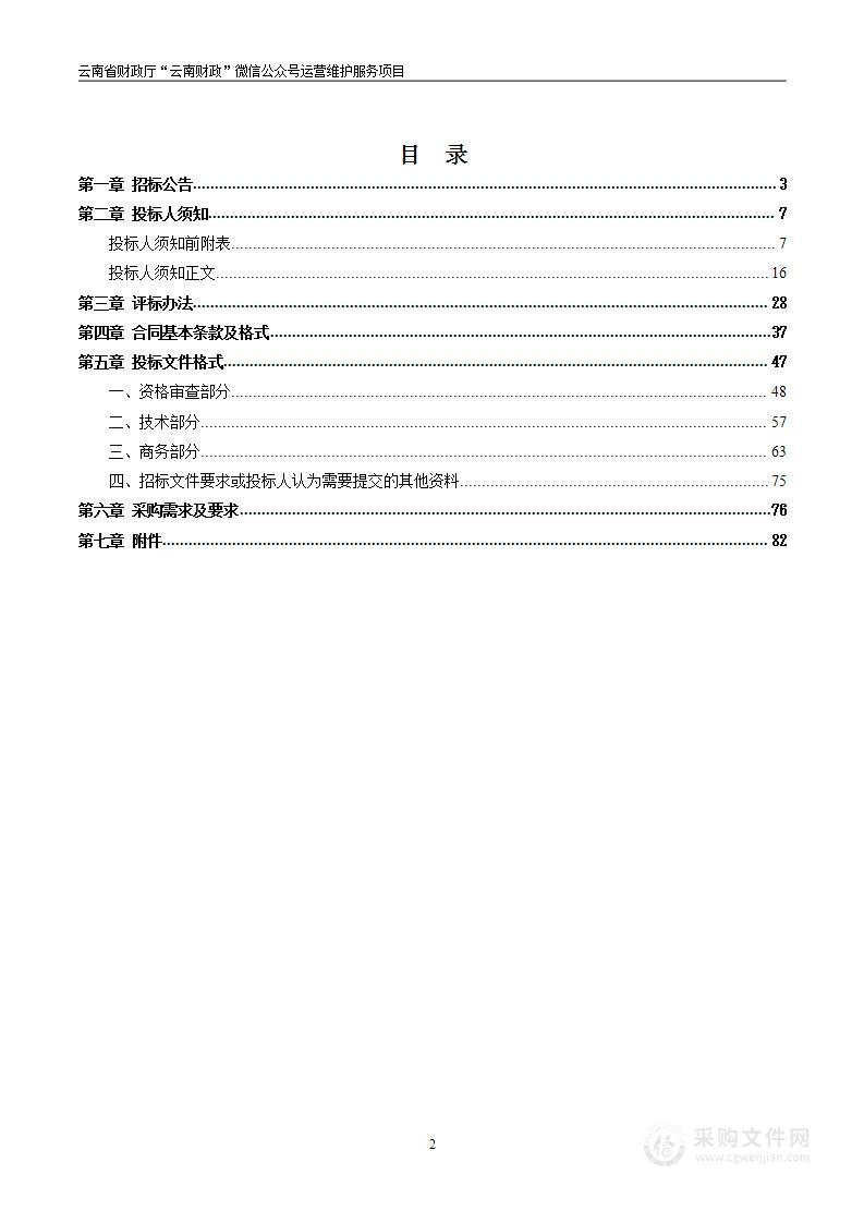 云南省财政厅“云南财政”微信公众号运营维护服务项目