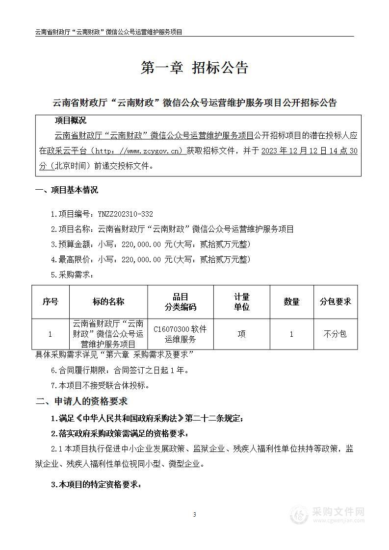 云南省财政厅“云南财政”微信公众号运营维护服务项目