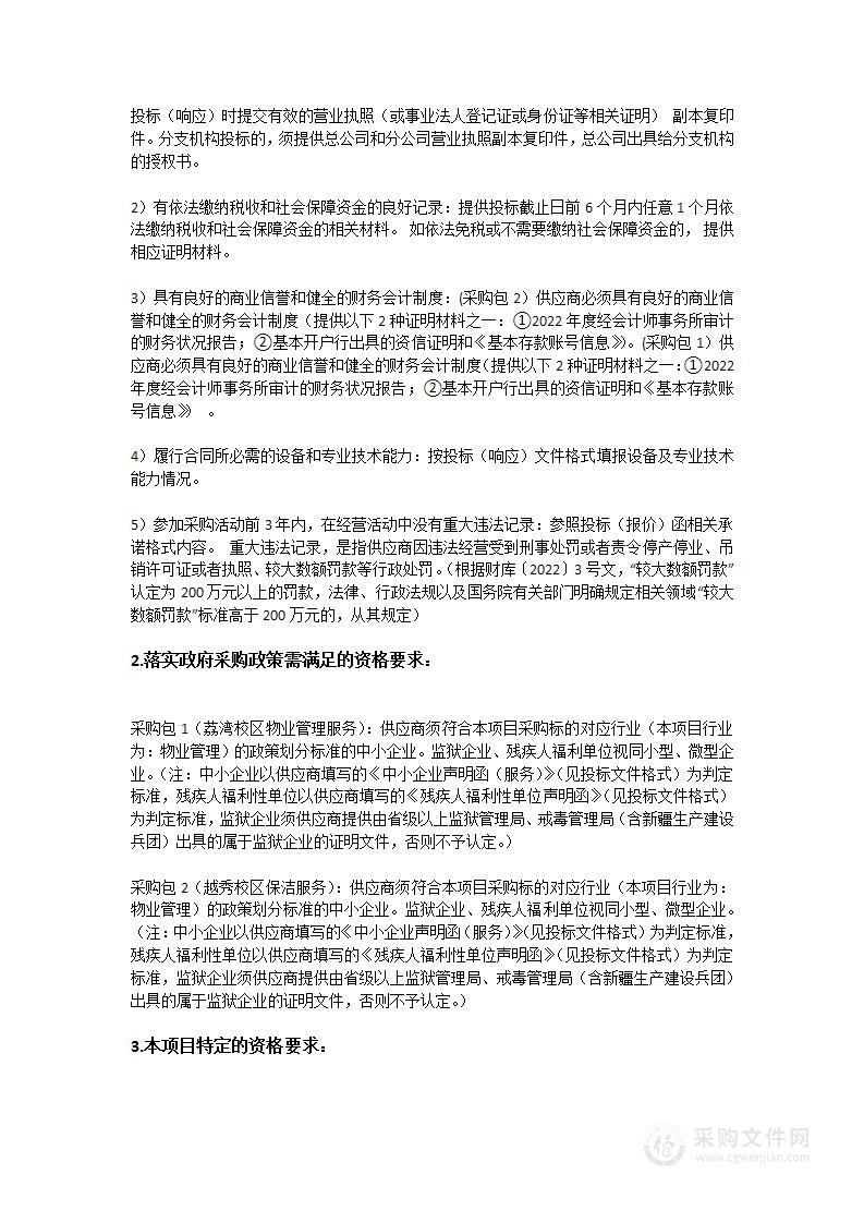 广东实验中学荔湾校区与越秀校区物业管理服务采购项目