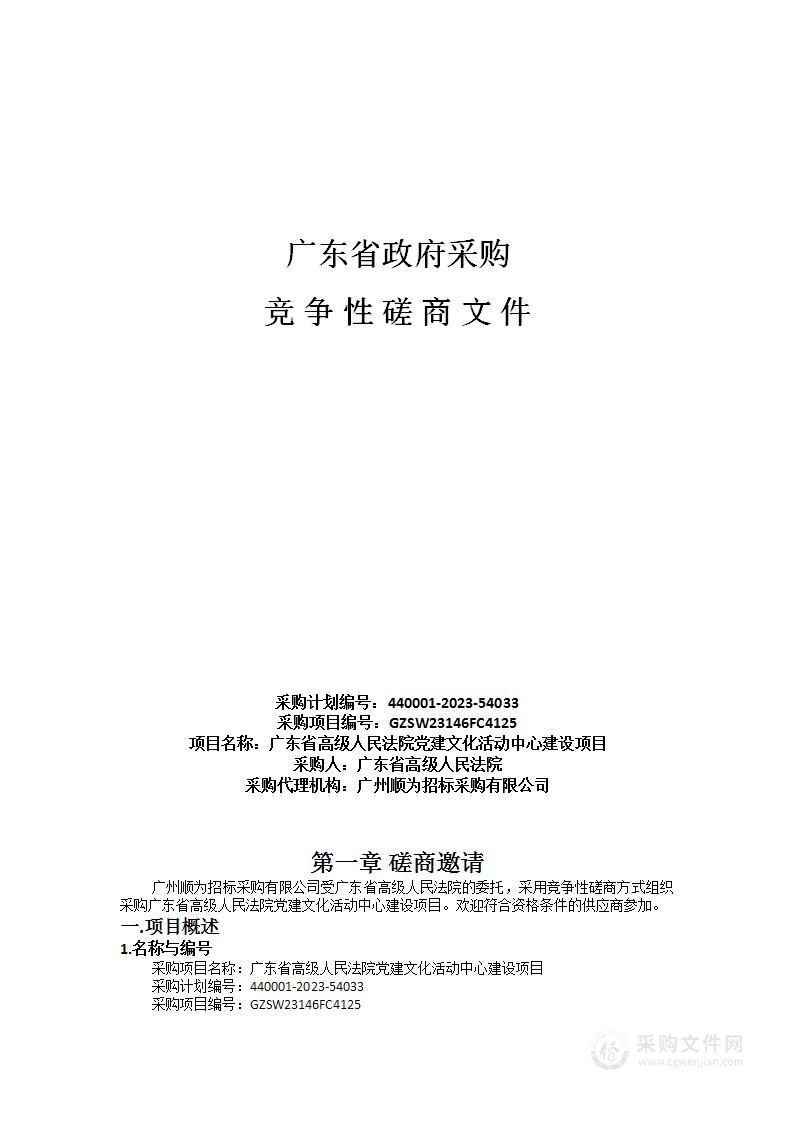 广东省高级人民法院党建文化活动中心建设项目