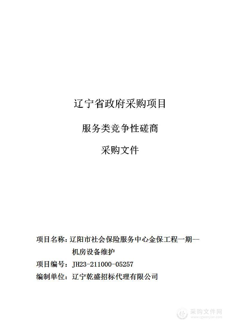 辽阳市社会保险服务中心金保工程一期--机房设备维护