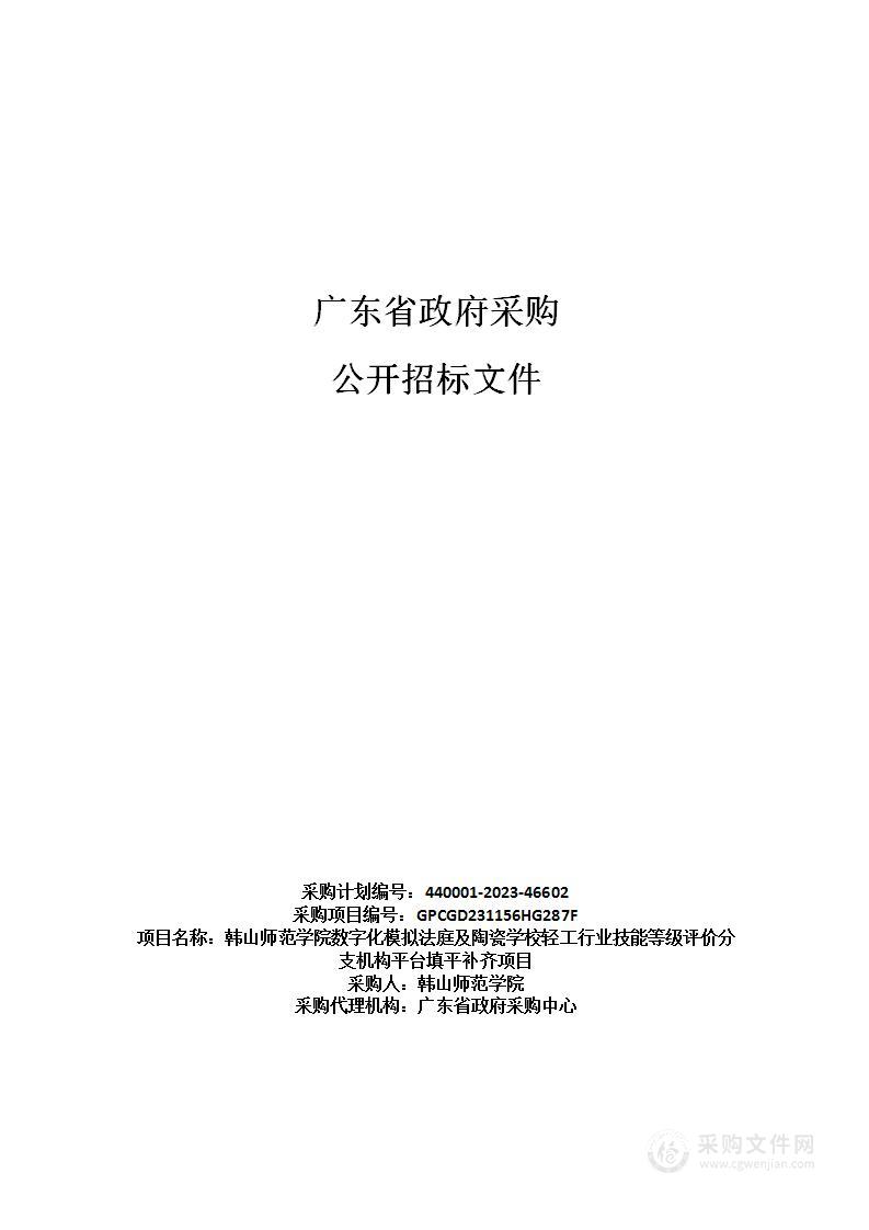 韩山师范学院数字化模拟法庭及陶瓷学校轻工行业技能等级评价分支机构平台填平补齐项目