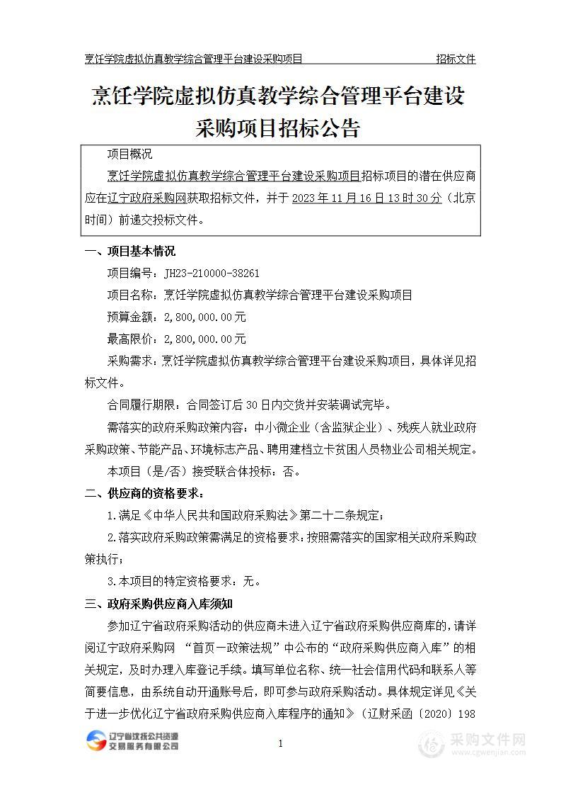 烹饪学院虚拟仿真教学综合管理平台建设采购项目