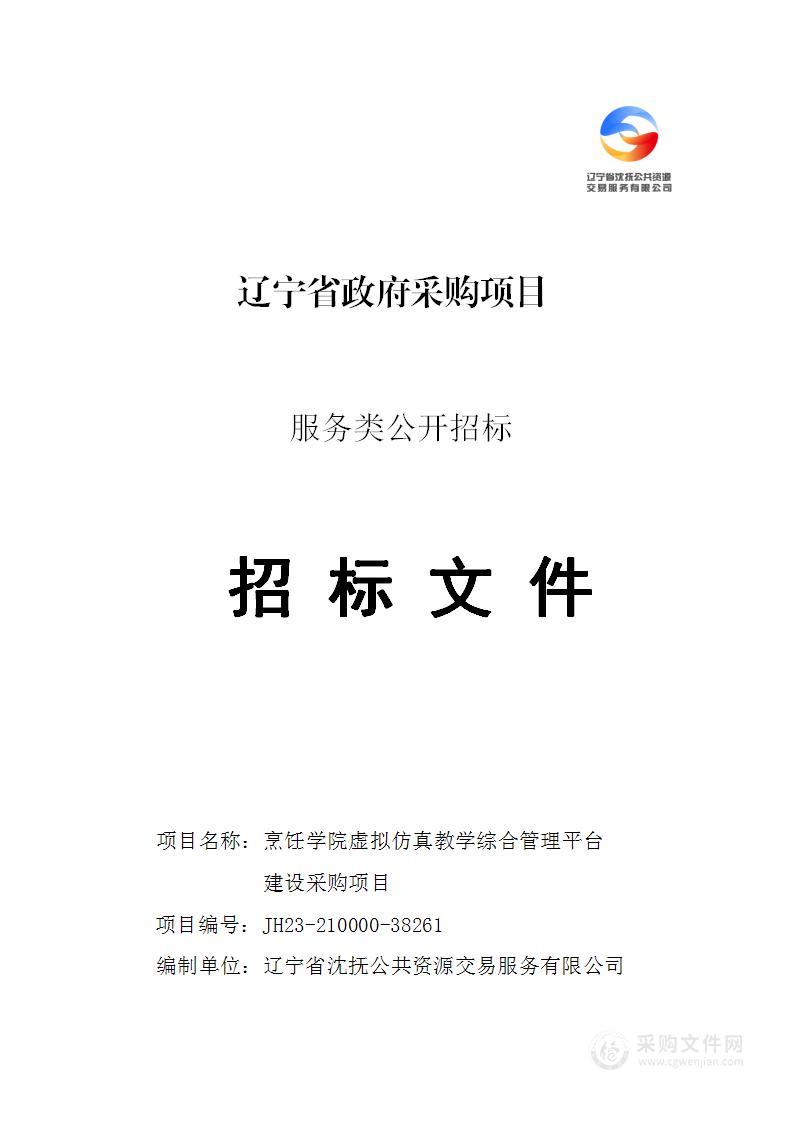 烹饪学院虚拟仿真教学综合管理平台建设采购项目