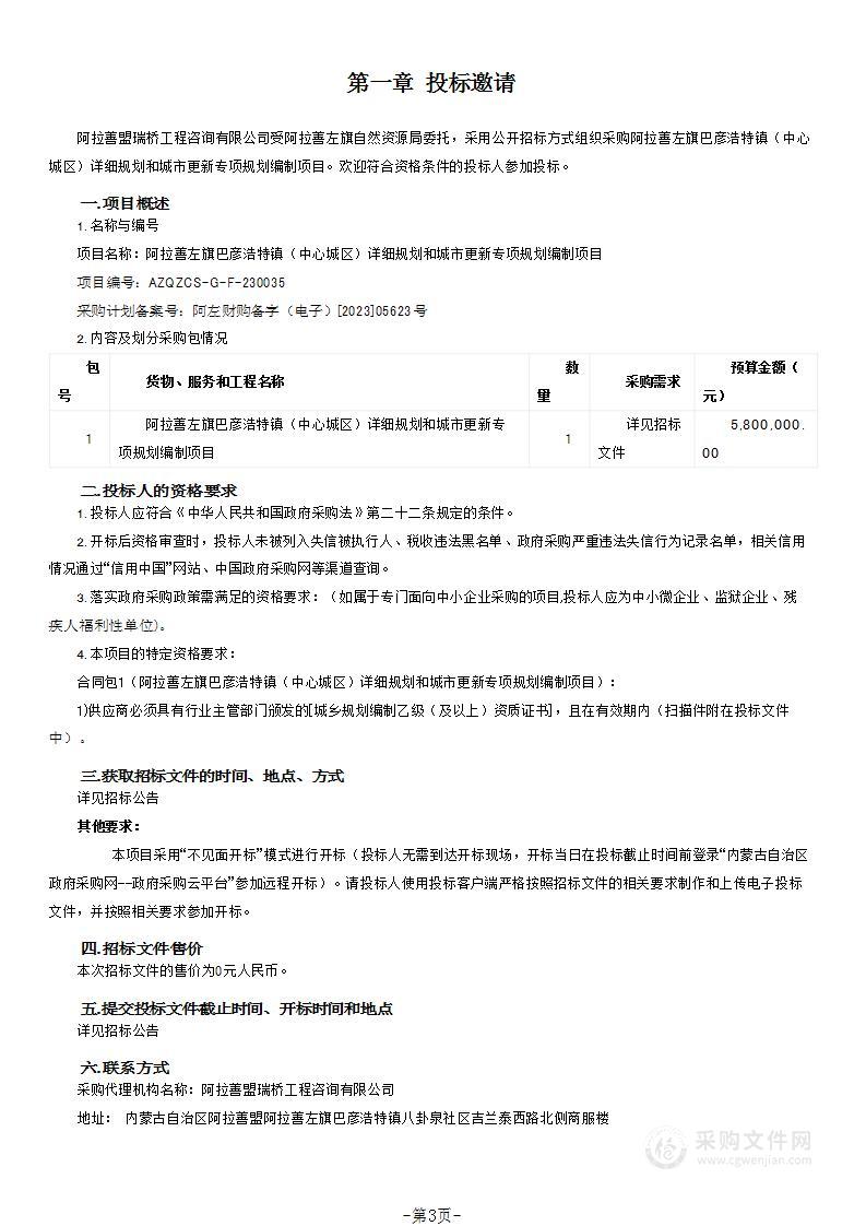 阿拉善左旗巴彦浩特镇（中心城区）详细规划和城市更新专项规划编制项目